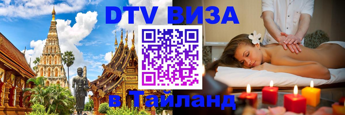 Destination Thailand Visa (DTV виза) 