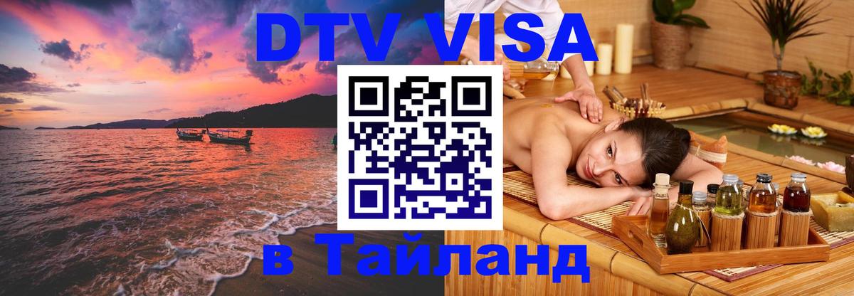 DTV Visa Thailand — прайс и условия, виза без дополнительных документов - 05.10.2025 