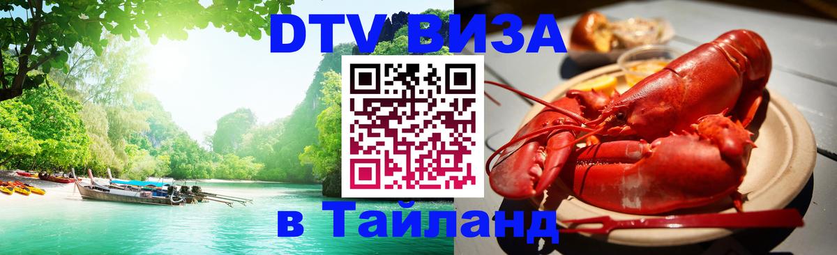 ДТВ VISA Тайланд для фрилансеров Ханты-Мансийск 